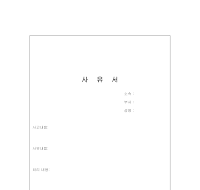 사유서 사유서